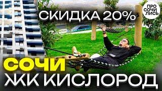 ЖК Кислород скидки на готовые квартиры от застройщика актуальные цены, акции, ипотека Просочились