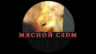 DeRzKui*МЯСНОЙ*CSDM