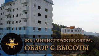 Обзор с высоты ЖК "Министерские Озера корпус 6, 7" SOCHI-ЮДВ |ЖКМинистерскиеозера |Квартиры в Сочи