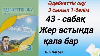 43-сабақ. Жер астында қала бар. 3-сынып 1-бөлім әдебиеттік оқу. #3сыныпәдебиеттікоқу
