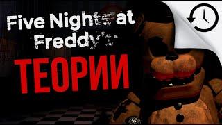 Теории и Факты игры Five Nights At Freddy's (1 и 2 части) #12