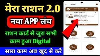 Mera ration 2.0 App launch || लंच हुआ मेरा राशन 2.0 || mera ration all information 2024 #yojana