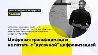 Цифровая трансформация: не путать с кусочной цифровизацией