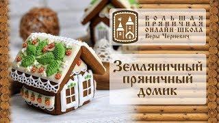 Мастер-класс "Земляничный пряничный домик"