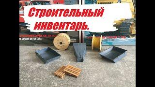 Просто и легко.Строительный инвентарь своими руками.Construction stock(materials)with your own hands