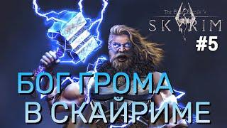 ТОР В SKYRIM  ГАЙД НА БОГА ГРОМА ЛЖЕ-БРАТИШКА ПОСЛАЛ НАС НА СМЕРТЬ ВЫПУСК 5