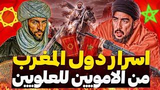 اسرار تاريخ المغرب من الأدارسة حتى العلويين! حكموا غرب افريقيا والاندلس!