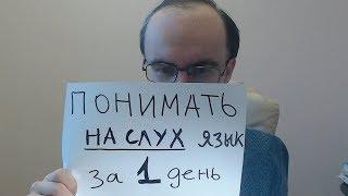 ПОНИМАТЬ НА СЛУХ за 1 ДЕНЬ ЛЮБОЙ ЯЗЫК.  КАК? АНГЛИЙСКИЙ ЯЗЫК, КИТАЙСКИЙ ЯЗЫК, ИСПАНСКИЙ ЯЗЫК