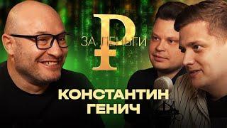 КОНСТАНТИН ГЕНИЧ | МИЛЛИОН ОТ ПЕРВОГО КАНАЛА | ДЕНЬГИ ОТ СПОНСОРА | ЗАРПЛАТА НА НТВ-ПЛЮС | ЛУДОМАНИЯ