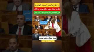 البرلمان يشتــعـــل نائبة تتّهم الوزيرة بإفقار الشعب #الملك_محمد_السادس #shorts