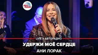 Ани Лорак - Удержи Моё Сердце (LIVE @ Авторадио)