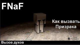 Как вызвать Призрака/Вызов Аниматроников из FNaF/Вызов духов