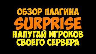 [CSGO] Обзор плагина Surprise. Напугай игроков своего сервера