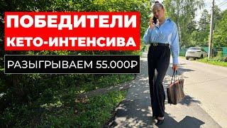 Розыгрыш 55.000 рублей! Объявляем победителей 23-го сезона Кето Интенсива!