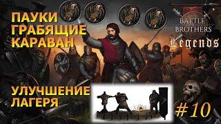 Пауки, улучшение тренировочной площадки.Battle Brothers Legends/Легенды.Прохождение Крестоносец#10