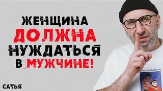 Сатья. Женщина должна нуждаться в мужчине!