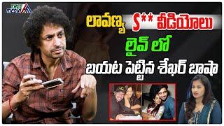 లావణ్య S** వీడియోలు లైవ్ లో ..| Rj Shekhar Basha Sensational | Raj Tarun & Lavanya | Tree Media