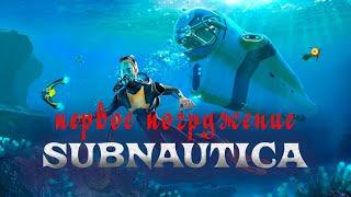 SUBNAUTICA⨠ПЕРВЫЙ ЗАПЛЫВ Выпуск 1