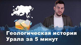 История Урала от 1 млрд лет до наших дней