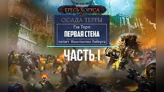 Аудиокнига Warhammer 40k: Ересь Хоруса. Осада Терры - Первая стена. ЧАСТЬ I