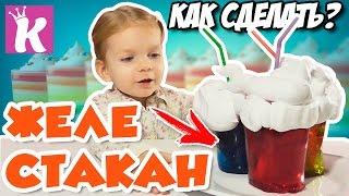 Желейные Стаканы How To Make Gummy Cups Glasses VASOS DE GELATINA