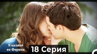 Я назвал ее Фериха 18 Серия (Русский Дубляж)