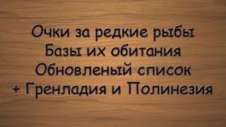 Русская Рыбалка 3.99 Очки за редкие рыбы. Обновленный список до Гренландии и Полинезии