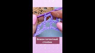 Патентный столбик - это обычный столбик с накидом, но провязывается дополнительной петлёй #вязание