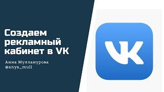 Рекламный кабинет в ВК.  Доступ администратора.  Как дать доступ таргетологу в ВК.