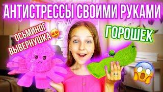 ТРЕНДОВЫЕ АНТИСТРЕССЫ СВОИМИ РУКАМИ! ОСЬМИНОГ ВЫВЕРНУШКА И ГОРОШЕК!