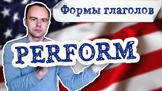 perform три формы глагола примеры предложений