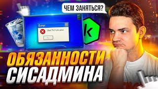 Обязанности Системного Администратора. Что делают сисадмины на работе?