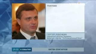 Сергей Лёвочкин: Борьбу с олигархами устроили новые младо-олигархи