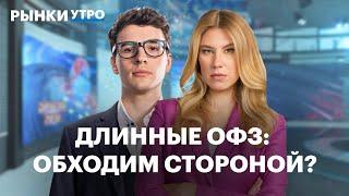 Когда покупать длинные ОФЗ? Где дно индекса RGBI? Флоатеры — что выбрать? Будущее рынка госдолга