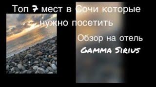 Обзор на отель Gamma Sirius! Топ 7 классных мест которые нужно посетить в Сочи! #сочи #gammasirius