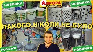 Біжу до Аврора, це можна купити за копійки  #магазинаврора #акціїаврора #знижкиаврора #знижки #ціни