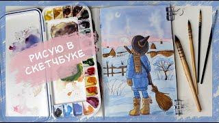 Рисую в скетчбуке January mood