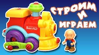 Строим и играем. Собираем Паровозик  Видео для Детей с конструктором | Build and Play