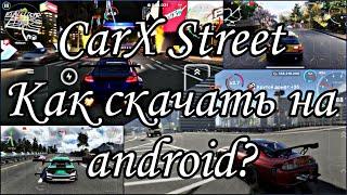 КАК СКАЧАТЬ CarX Street НА АНДРОИД|НОВЫЙ СПОСОБ 2023