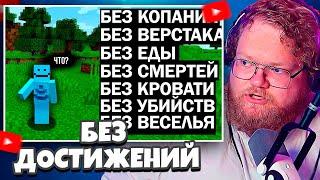 T2x2 СМОТРИТ Minecraft БЕЗ ДОСТИЖЕНИЙ | SmallAnt перевод