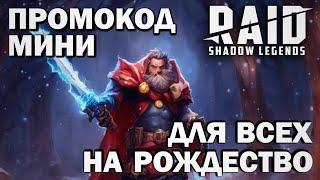 RAID: SHADOW LEGENDS // МИНИ ПРОМОКОД ДЛЯ ВСЕХ ИГРОКОВ на РОЖДЕСТВО ДЕКАБРЬ 2023