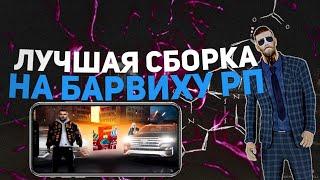 ЛУЧШАЯ FPS-UP СБОРКА НА БАРВИХУ РП