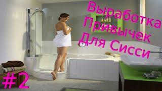 Выработка привычек sissy девочек #2 / госпожа для сисси / crossdressing sissy