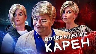 Возвращение Карен: Жажда отмщения - Bored на Русском