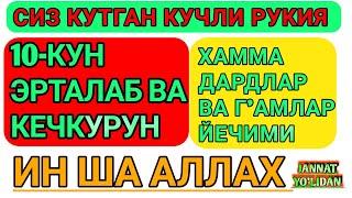 Сиз кутган кучли Руқия/ Siz kutgan kuchli Ruqiya  SEXR JODUGA KARSHI #Sayfulloh_domla