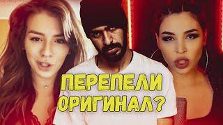 КАВЕРЫ ПРЕВЗОШЕДШИЕ ОРИГИНАЛ / ПЕРЕПЕЛИ ПОПУЛЯРНЫЕ ПЕСНИ?