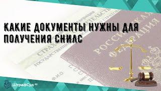 Какие документы нужны для получения СНИЛС