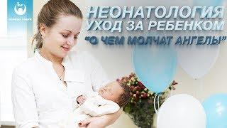 Здоровье ребенка и уход за новорожденным в первые месяцы. Врач неонатолог GENESIS DNEPR