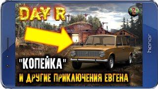 МОЯ НОВАЯ ТАЧКА, МОИ НОВЫЕ ПРИКЛЮЧЕНИЯ – Day R v.1.624 (ПРОХОЖДЕНИЕ В СВЕРХТЯЖЕЛОМ РЕЖИМЕ)