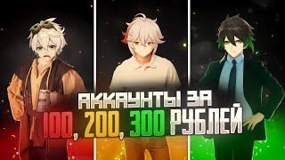 Купил аккаунт в геншине за 100, 200 И 300 РУБЛЕЙ. АККАУНТЫ В GENSHIN IMPACT